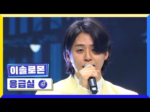 [클린버전] 국가부ㅣ이솔로몬 - 응급실 #국가가부른다 TV CHOSUN 220217 방송