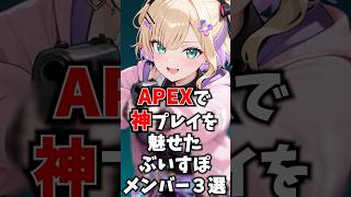 APEXで神プレイを魅せたぶいすぽメンバー3選 #ぶいすぽ #切り抜き #vtuber #雑学