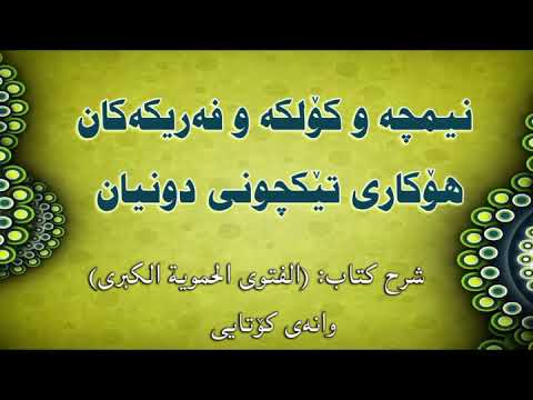 نیمچە وكۆلكە وفەریكە...كان هۆكاری تێكچونی دونیان