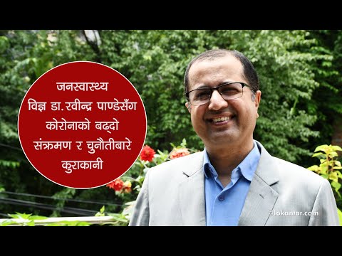 जनस्वास्थ्य विज्ञ डा. रवीन्द्र पाण्डेसँग कोरोनाको बढ्दो संक्रमण र चुनौतीबारे कुराकानी