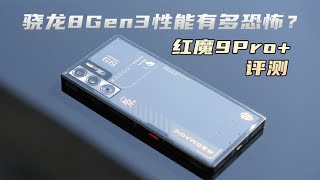 [討論] 新評科技 8Gen3恐怖極限 紅魔9Pro+評測