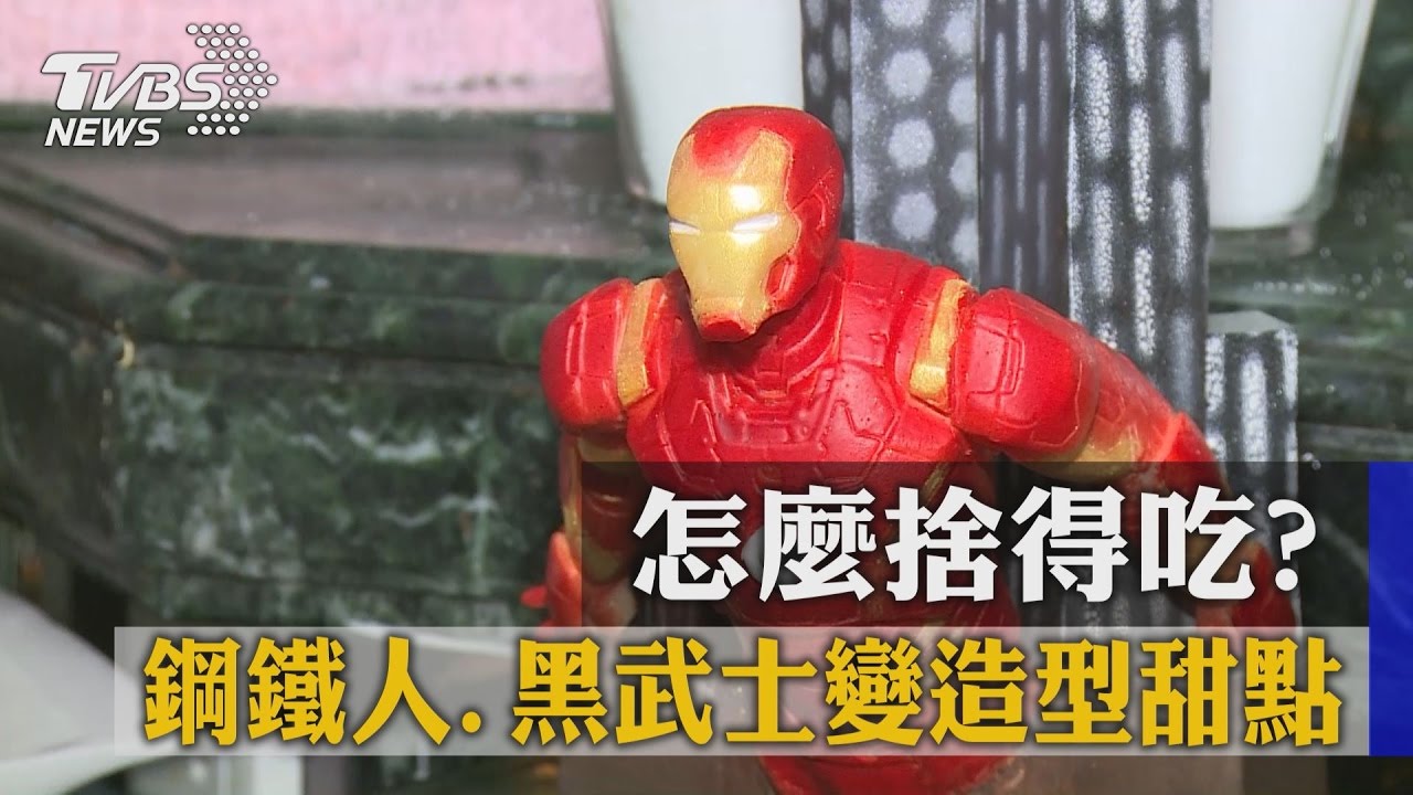 怎麼捨得吃?鋼鐵人、黑武士變造型甜點