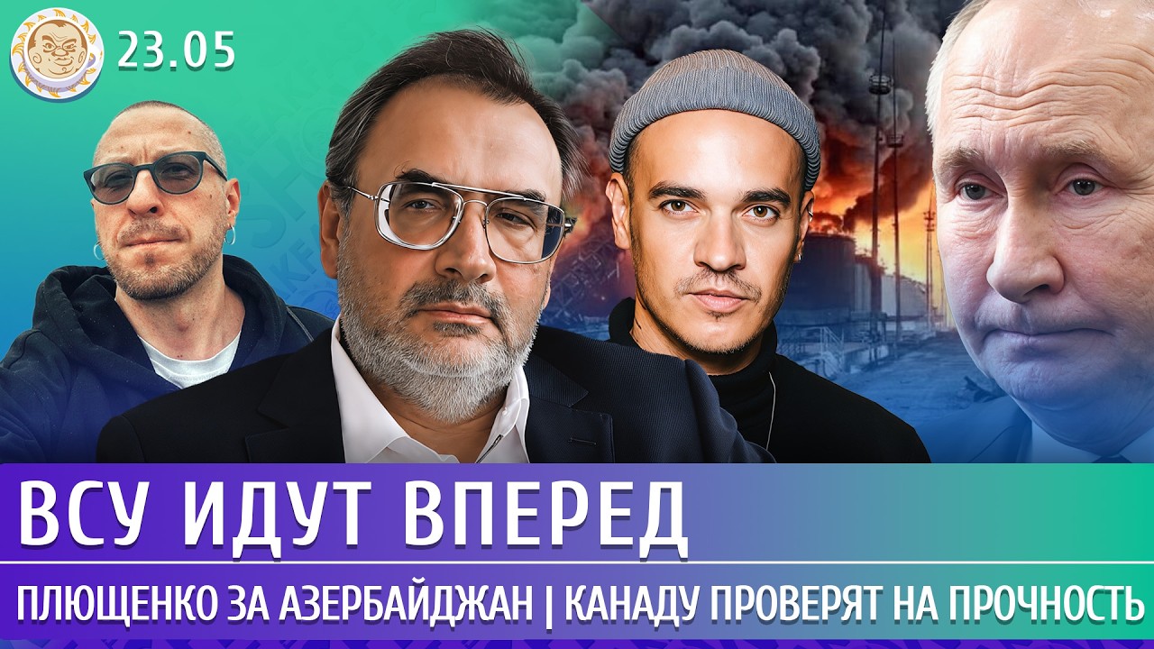 ВСУ идут вперед, Плющенко за Азербайджан, Канаду проверят на прочность. Паст?