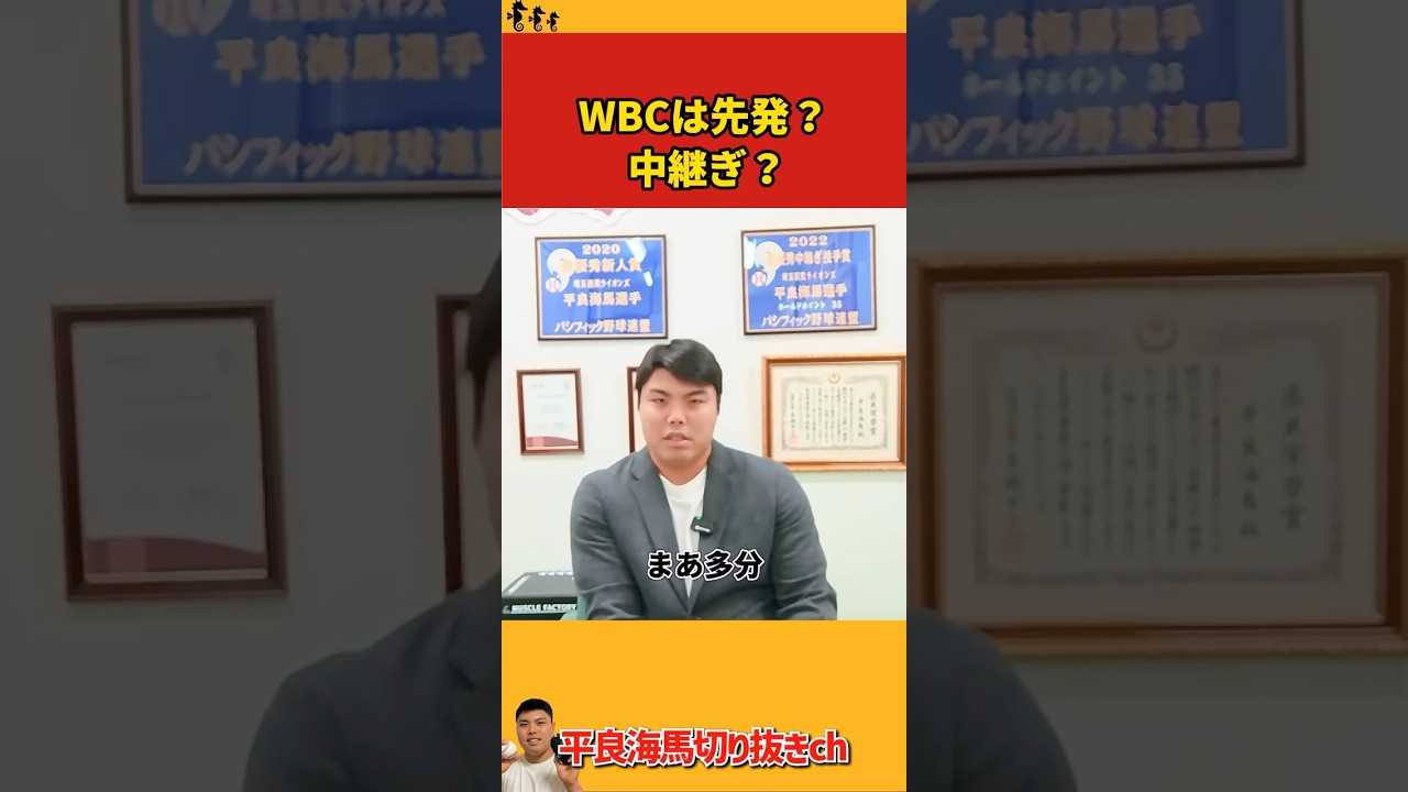 【平良海馬】WBCは先発？中継ぎ？【2025/12/28】