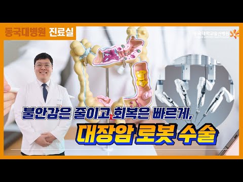 불안감은 줄이고 회복은 빠르게 대장암 로봇 수술