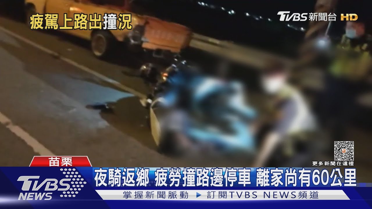 夜騎返鄉疲勞撞路邊停車 離家尚有60公里
