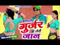 बनायले गुर्जर के तेरी जान Banayale Gurjar Ke Teri Jaan Bal