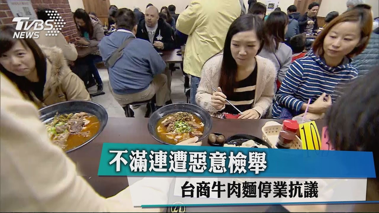 不滿連遭惡意檢舉 台商牛肉麵停業抗議