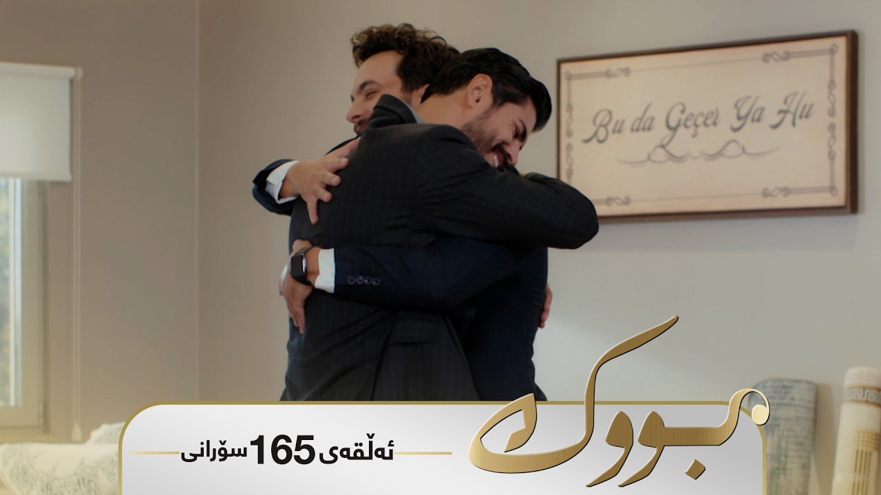 ڤیدیۆ | Bwk - Sorani Alqay 165 | بووک - سۆرانی ئەڵقەی ١٦٥
