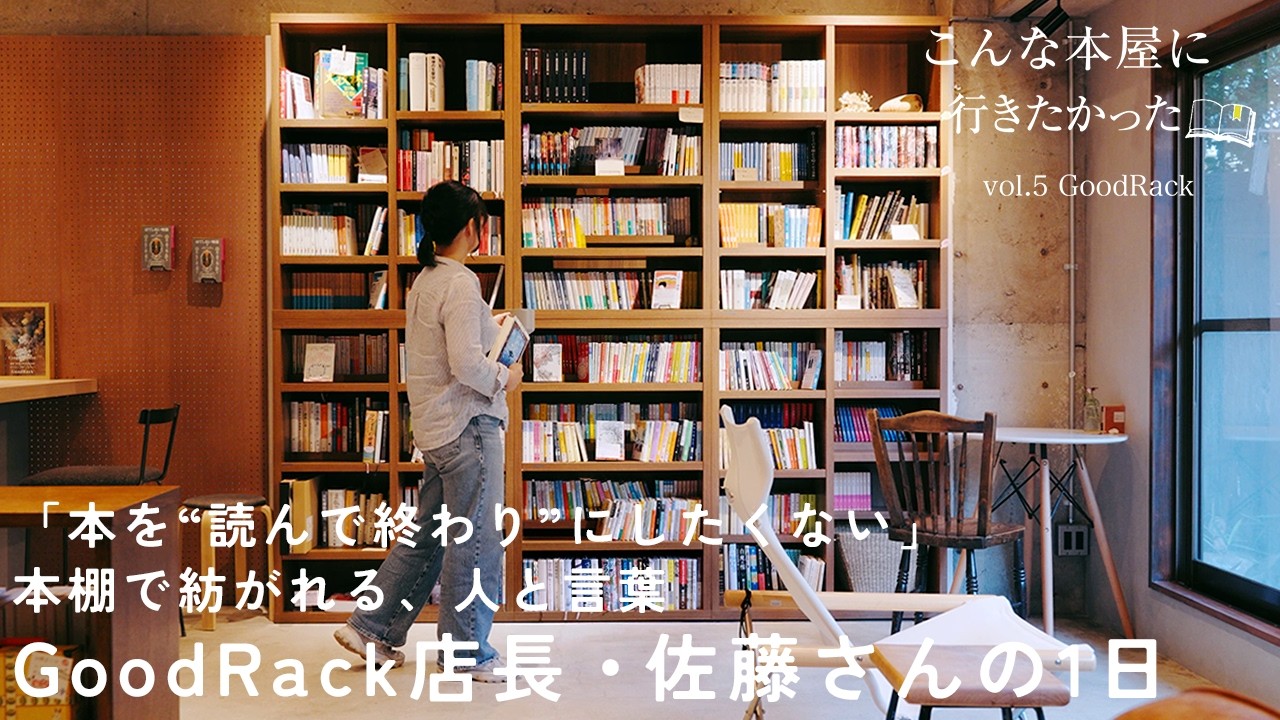 訪れる人が、”本棚を育てる”。｜読者の紡いだ言葉が生む、人と本の新たな出会い。「本に没頭できるカフェGoodRack」店長・佐藤智里さんの1日【こんな本屋に、行きたかった vol.5】