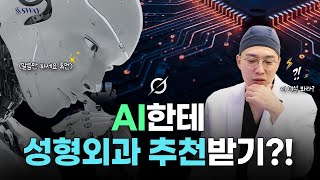AI로 성형외과 추천 받기?! 직접 물어봤다 #박지훈대표원장 | SWAY