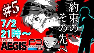 【P3Rエピソードアイギス】陰キャ寮生に捧ぐシンギュラリティベイベベイベ＃5 ※ネタバレ注意【ペルソナ３リロード/PERSONA3 RELOAD】