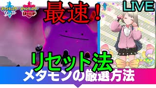 【これが最速！！メタモン厳選】メタモンを１ボックスいっぱいにする生配信！ご協力お願いします！フレコ概要欄にあります！【ポケットモンスターソードシールド】