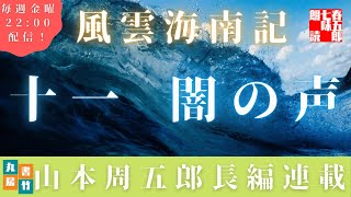 【風雲海南記／第十一話　闇の声】山本周五郎の傑作長編　　朗読時代小説