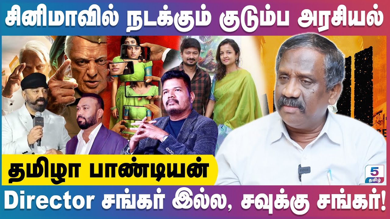 இந்தியன் 2-லாம் ஒரு படமா? | Director சங்கர் இல்ல! அவர் ஒரு சவுக்கு சங்கர் | Tamila Pandiyan