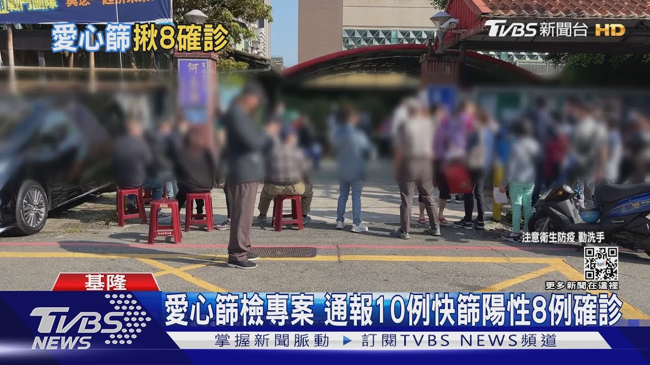 愛心篩檢專案　通報10例快篩陽性8例確診