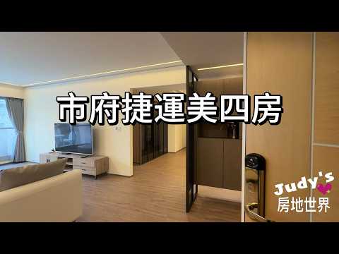 ★市政府捷運★溫馨美四房★含稅傢俱全~車位另租 整層住家 信義區-基隆路一段172巷 591租屋 月租138,000元/月