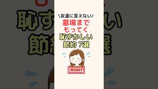 墓場まで持ってく恥ずかしい節約7選！#節約術 #節約生活 #節約 #ライフハック