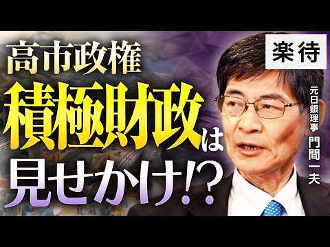 [Just empty words about expansionary fiscal policy!?] A former Bank of Japan executive criticizes...