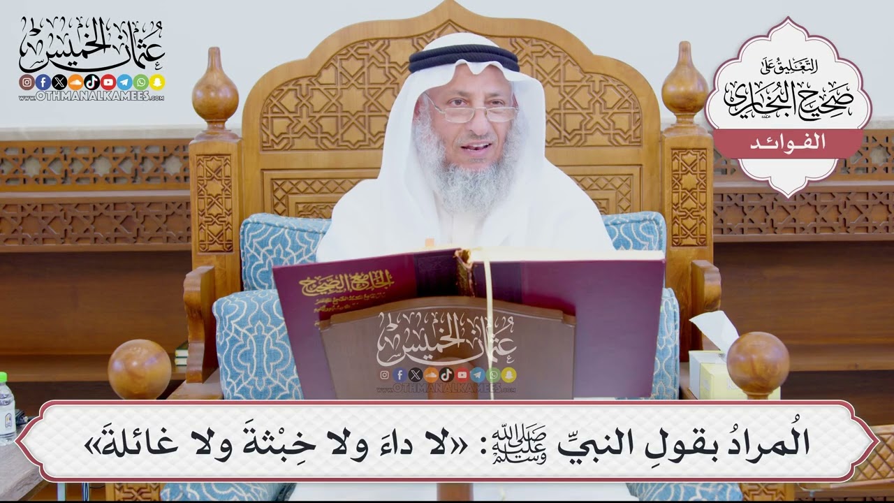 [894] المُرادُ بقولِ النبيِّ ﷺ: «لا داءَ ولا خِبْثةَ ولا غائلةَ» - عثمان الخميس