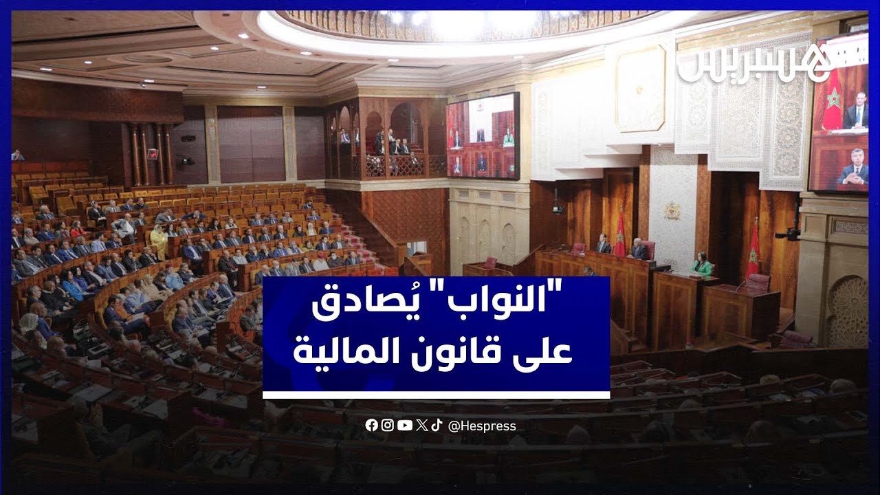 بموافقة 171 برلمانيا و مقابل 56 معارضا.. مجلس النواب يصادق بالأغلبية على مشروع مالية 2025 thumbnail