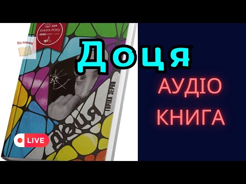 📺 Тамара Горіха Зерня "ДОЦЯ" #аудіокнига #доця