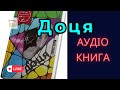 Тамара Горіха Зерня ДОЦЯ аудіокнига доця