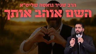 לא משנה מה מצבך - אלוקים אוהב אותך ברמה הכי גבוהה!!! 😍 הרב שניר גואטה בשיעור מט