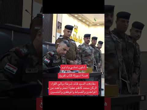 شلون تمشي واداوم هسة اسوولة كتاب تفريغ مقابلات السيد قائد شرطة ديالى اللواء الركن محمد كاظم عطية