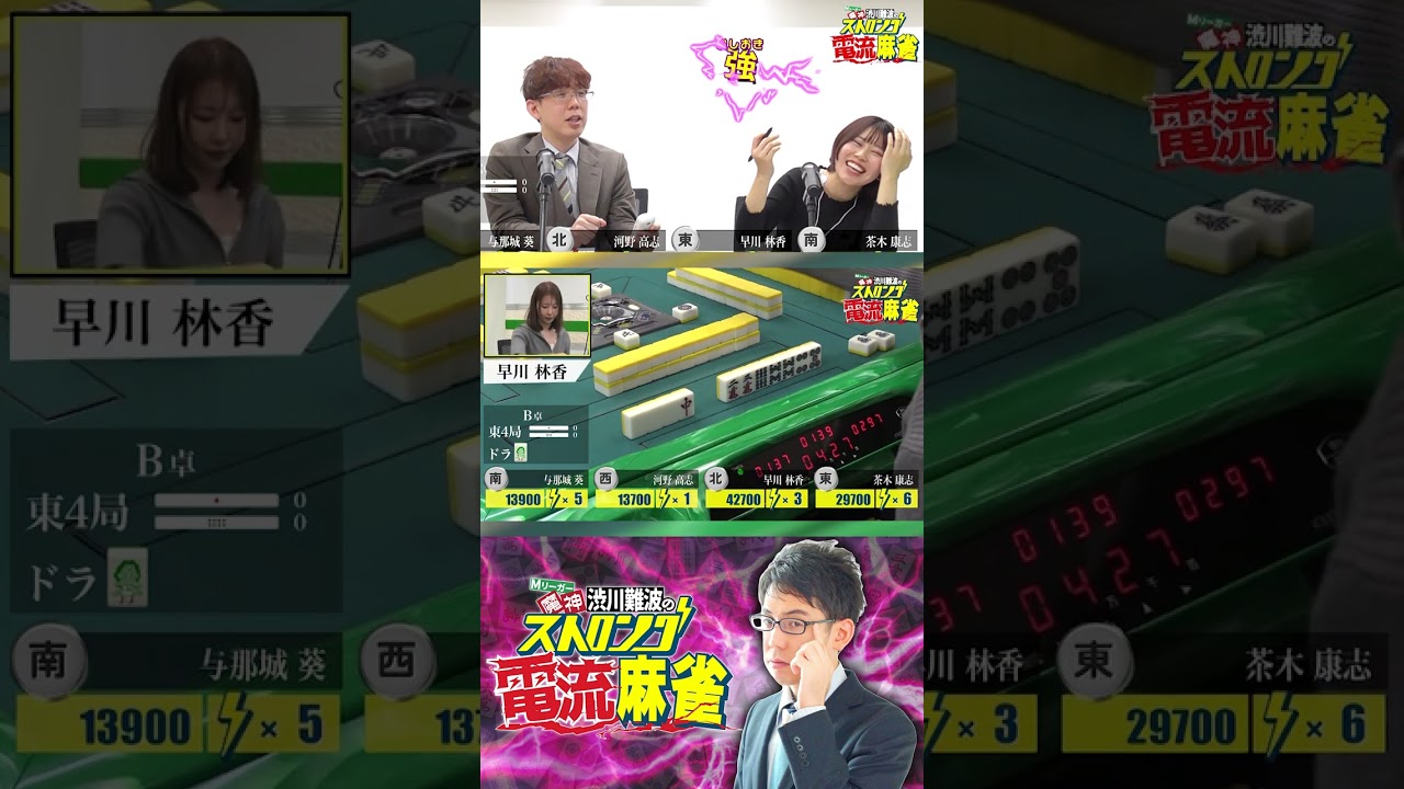 【魔神 渋川難波のストロング電流麻雀】1回戦B卓 河野高志、茶木康志、早川林香、与那城葵