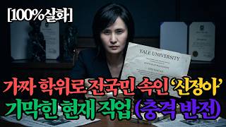 Download lagu [충격 다큐] 대한민국 상위 1%를 농락한 가짜 예일대 박사 신정아, 교도소 출소 후 미국에서 벌어진 기막힌 반전 근황 mp3