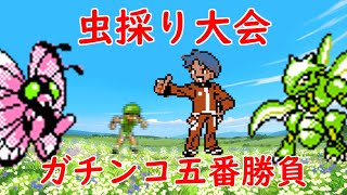 【ポケモン金銀】虫採り大会！ガチンコ五番勝負！ゆっくり