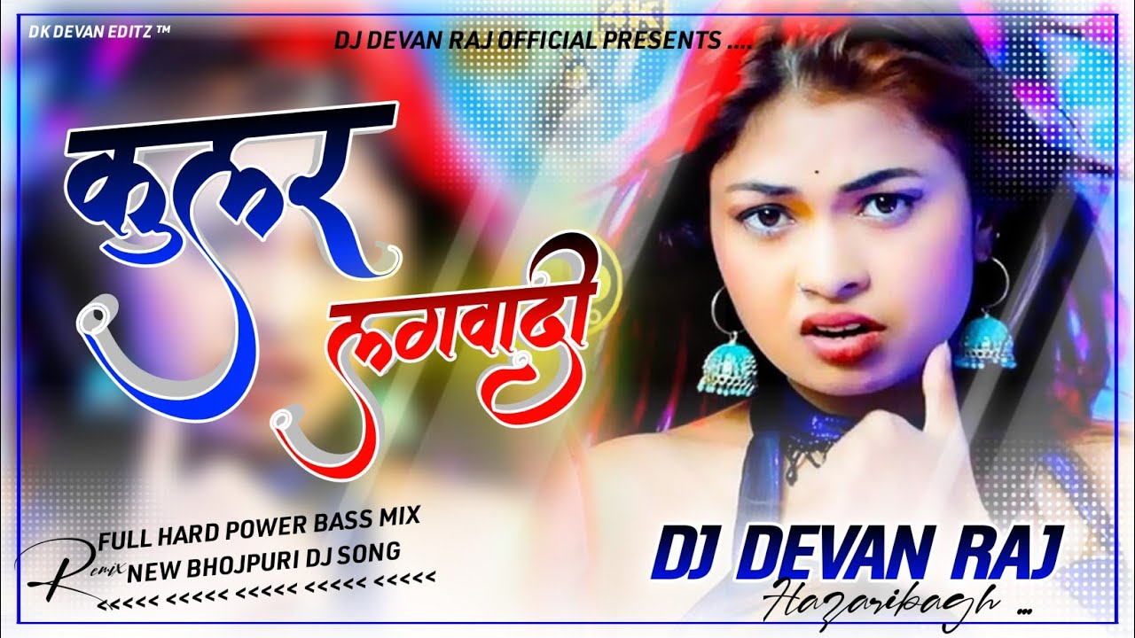 #KULAR_LAGWADI_RAJA_JI NEW HARD POWER FULL BASS MIX BY #DJ_DEVAN_RAJ_HAZARIBAG_ BHOJPURI HOT SONG.