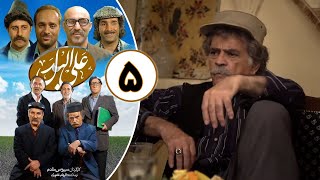 سریال علی البدل - قسمت 5 | Serial Alal Badal - Part 5