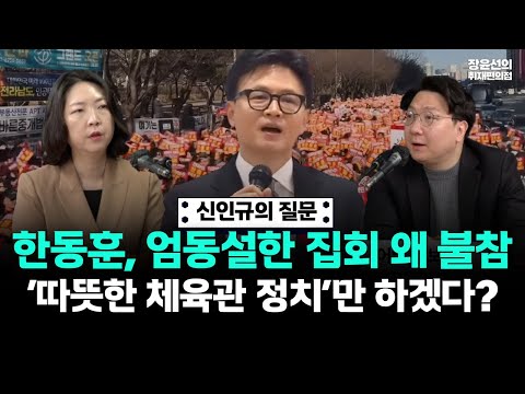 신인규의 질문 | 한동훈, 엄동설한 집회 왜 불참..‘따뜻한 체육관 정치’만 하겠다? https://img.youtube.com/vi/NWafO_DbkxI/hqdefault.jpg 신인규의 질문 | 한동훈, 엄동설한 집회 왜 불참..‘따뜻한 체육관 정치’만 하겠다?