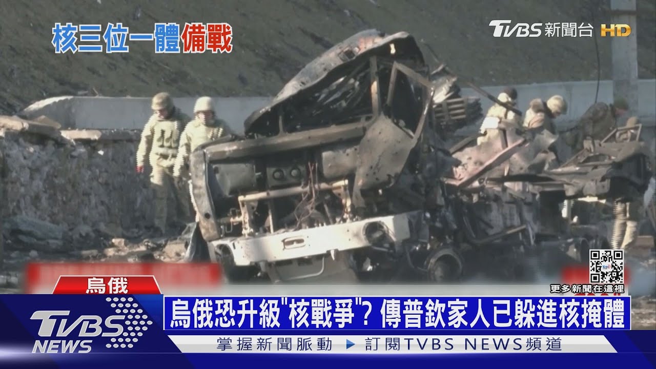 烏俄恐升級「核戰爭」？　傳普欽家人已躲進核掩體