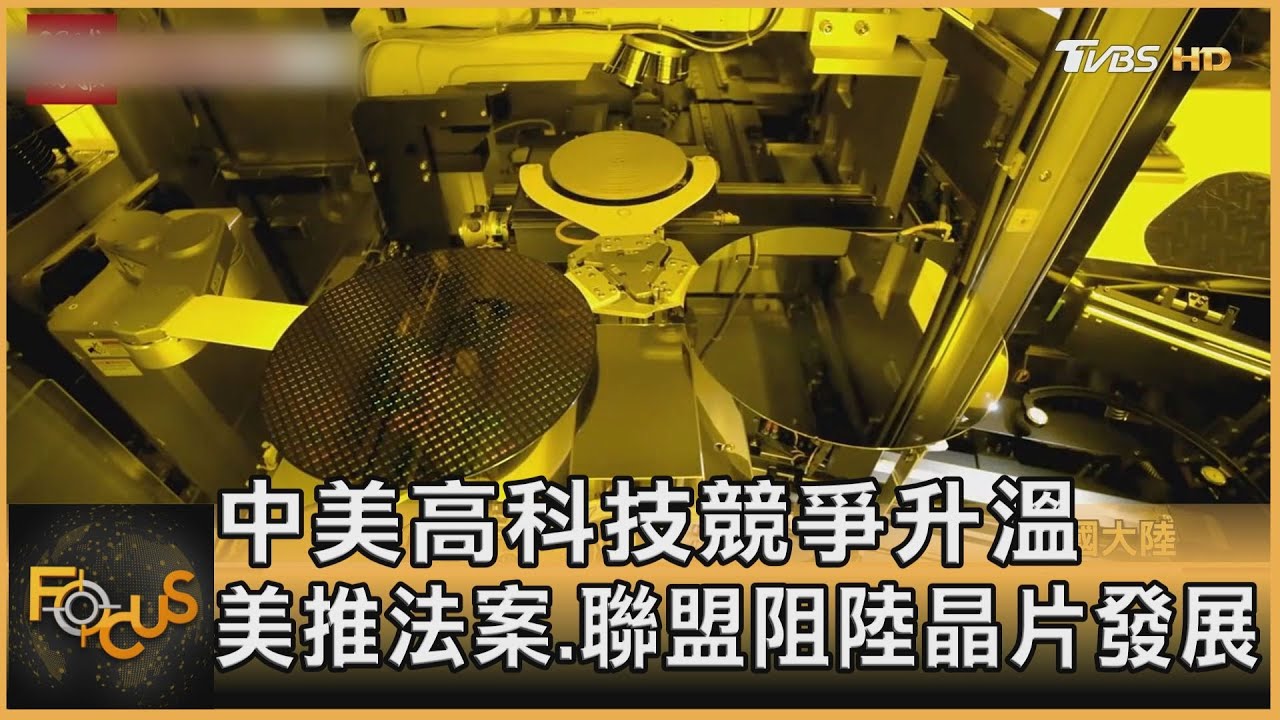 中美高科技競爭升溫 美推法案.聯盟阻陸晶片發展