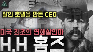 Download lagu 살인부터 뒷처리까지 가능한 살인 호텔을 만든 천재 CEO...미국 최초의 연쇄 살인마 'H.H홈즈' mp3