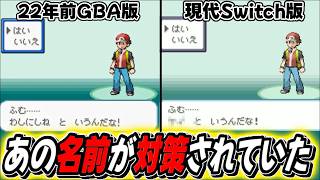 【FRRG】奇跡起きる！遂にSwitchでポケモンFRRGができるようになり主人公のあの名前が対策されていた件