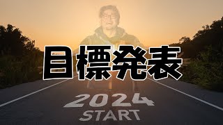 【雑談】新年の挨拶　2024年