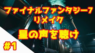 ファイナルファンタジー7リメイクのゲーム実況をやる声優#1【動画版】
