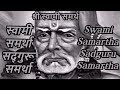 स्वामी समर्था सद्गुरू समर्था Swami Samartha Sadgur