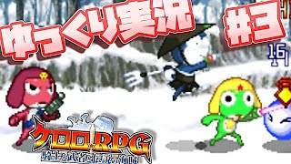 【ケロロrpg】ゆっくり達が仲間と共鳴するrpgを実況するそうです  part3【ゆっくり実況】【修正版】