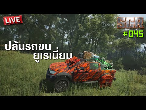 SCR-045 ปล้นรถขนยูเรเนี่ยม