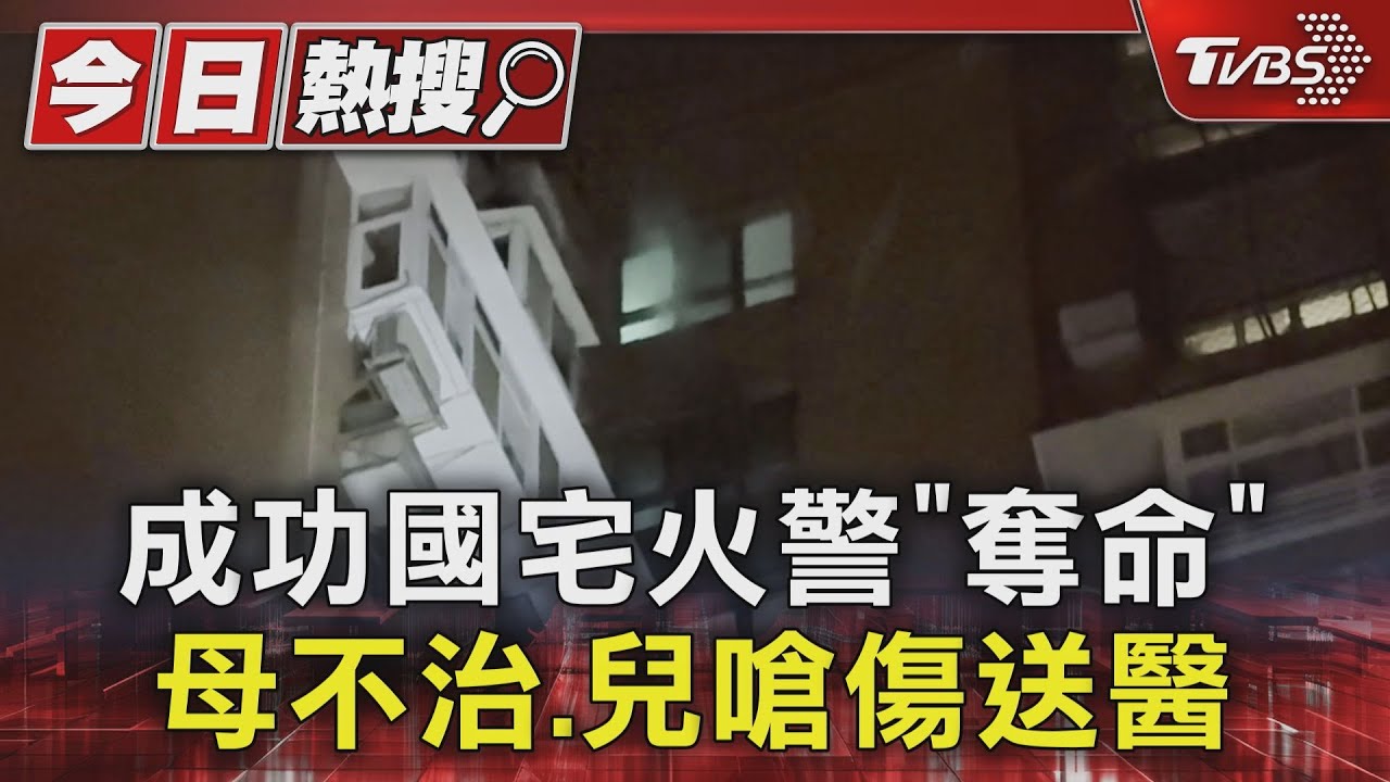 台北成功國宅火警「奪命」　母不治、兒嗆傷送醫