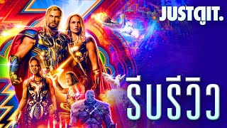รีบรีวิว THOR: LOVE AND THUNDER เลอะเทอะแต่เยอะประสบการณ์ ❤️+⚡️| JUSTดูIT.