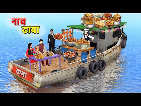 Boat Dhaba Floating Dhaba Boat Desi Restaurant Hindi Kahani Moral Stories New Comedy Video