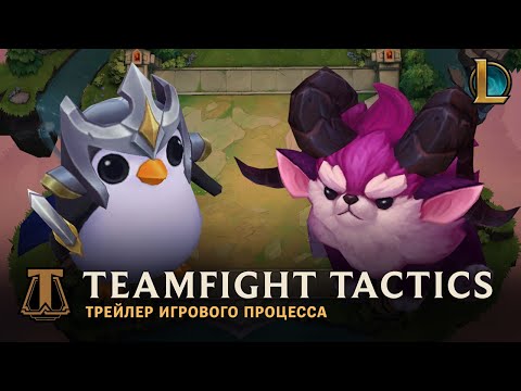 Видео Teamfight Tactics #1
