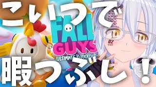 【FALL guys】走って叫んでFallguys！！！ひるの時間つぶし！！【リスナー参加型】