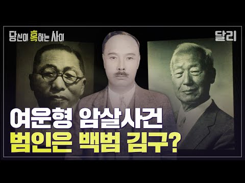 이승만 전 대통령? 김구? 민족의 영웅 '여운형' 암살의 충격적인 배후는? | 당신이 혹하는 사이 (SBS방송)
